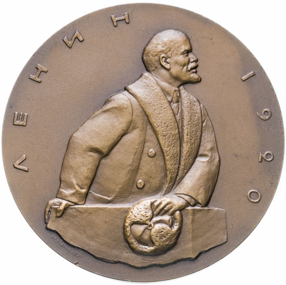 купить Памятная медаль "ГОЭЛРО, Ленин, 1920", СССР
