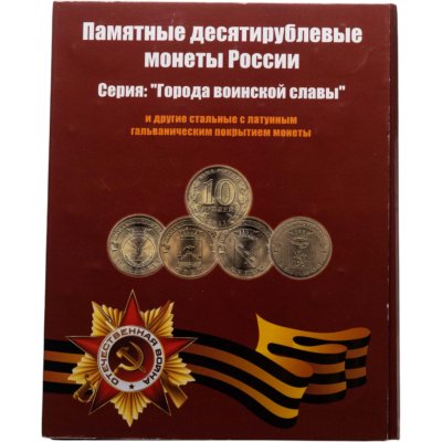купить Альбом памятных 10 рублевых монет серии: "Города Воинской славы" "Универсиады" 2010-2019 (57 монет)