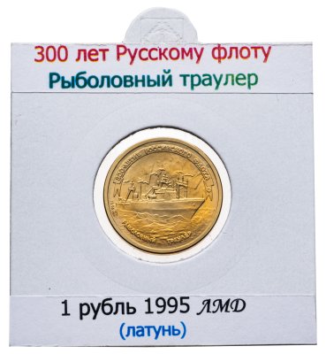 купить 1 рубль 1996 ЛМД 300-летие Российского флота - рыболовный траулер
