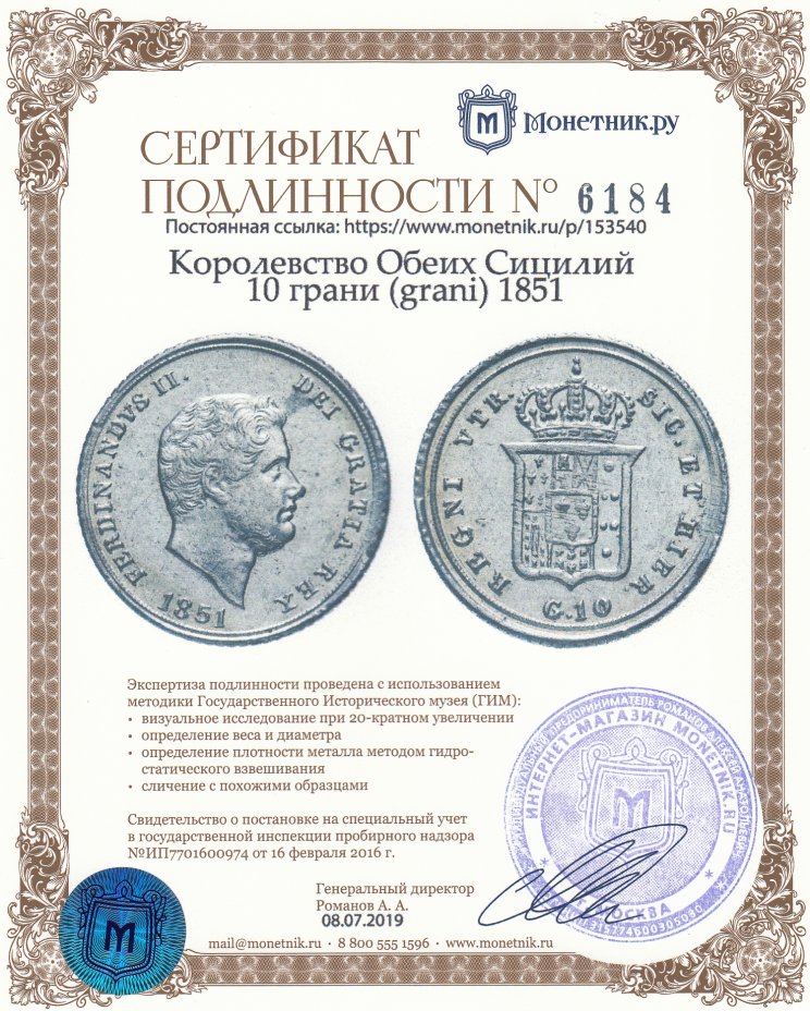Сертификат подлинности Королевство Обеих Сицилий 10 грани (grani) 1851