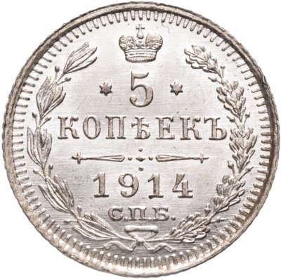 купить 5 копеек 1914 СПБ-ВС