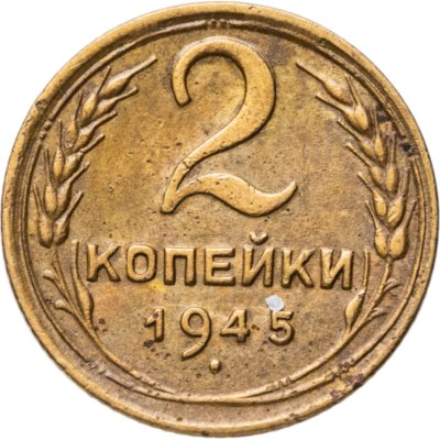 купить 2 копейки 1945