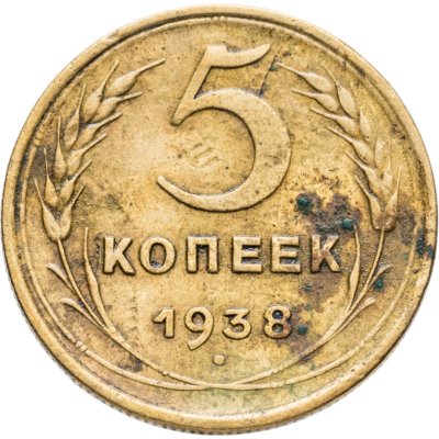 купить 5 копеек 1938