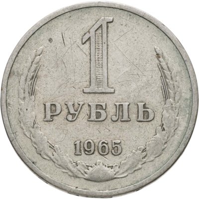 купить 1 рубль 1965
