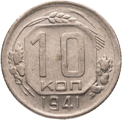купить 10 копеек 1941