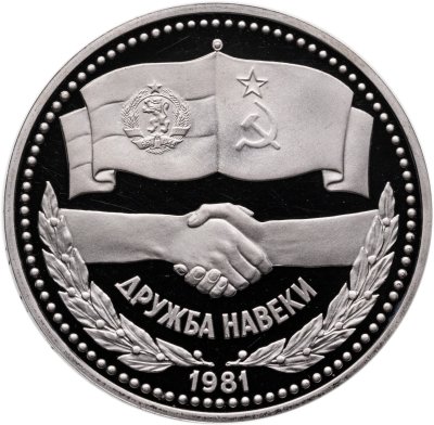 купить 1 рубль 1981 Proof "Советско-болгарская дружба , "Дружба навеки" ( Новодел )