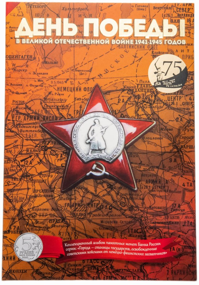 купить Капсульный альбом для монет серии «Города-столицы государств, освобожденные советскими войсками от немецко-фашистских захватчиков»