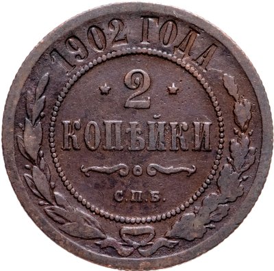 Купить 2 копейки 1902 СПБ