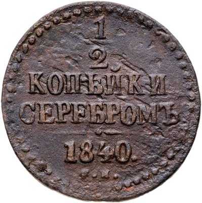 купить 1/2 копейки 1840 СМ