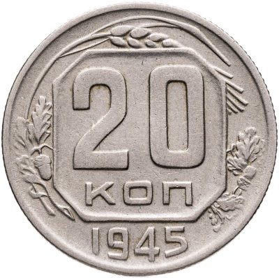 купить 20 копеек 1945