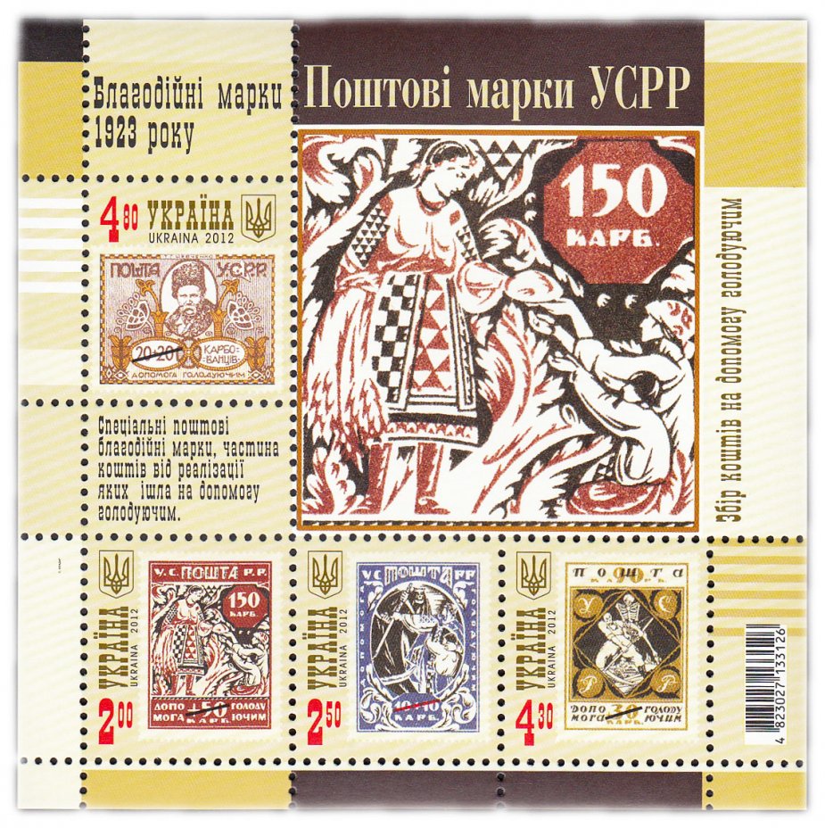 купить Украина блок из 4 марок 2012 "Почтовые марки УССР"