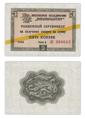 купить ВНЕШПОСЫЛТОРГ чек 5 копеек 1965 желтая полоса