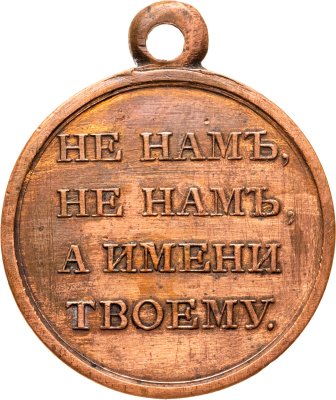 купить Медаль в память Отечественной войны 1812 года, бронза, медальер К.А. фон Леберехт (без подписи). Российская империя, Монетный Двор, 1810-1820 гг.