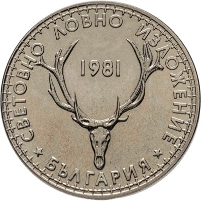 купить Болгария 5 левов 1981 "Международная выставка охоты"