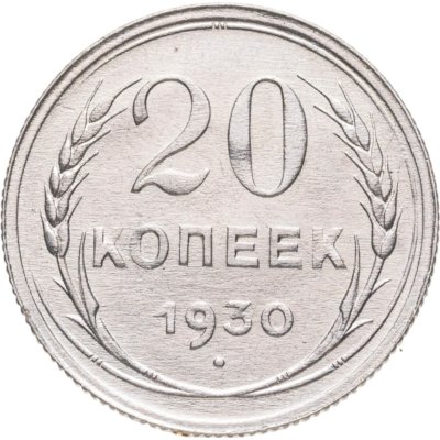 купить 20 копеек 1930