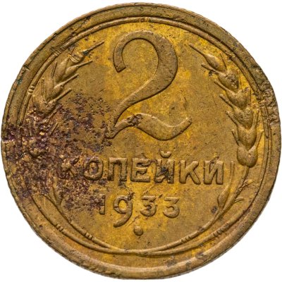 купить 2 копейки 1933