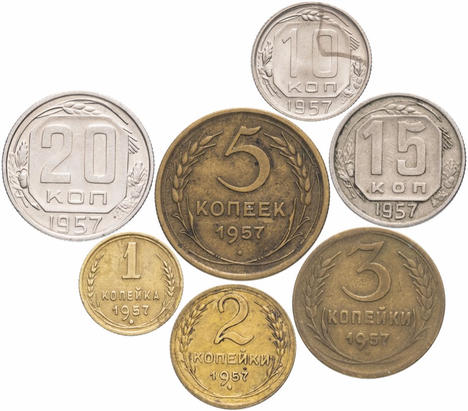 купить Полный набор монет 1957 года 1-20 копеек (7 монет)