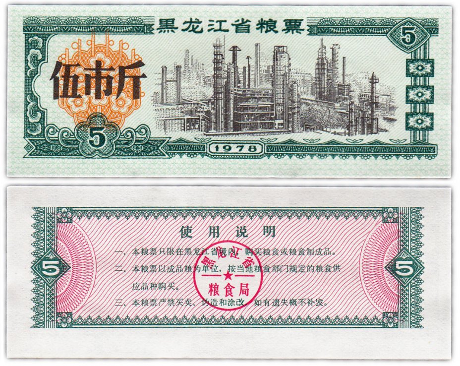 купить Китай продовольственный талон 5 единиц 1978 год (Рисовые деньги)