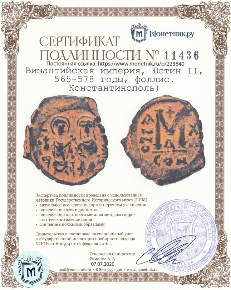 Сертификат подлинности Византийская империя, Юстин II, 565-578 годы, фоллис.(Константинополь)