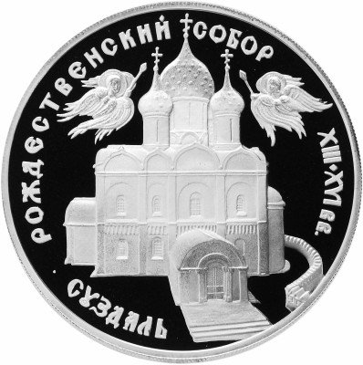 Купить 3 рубля 1994 ЛМД Proof Богородице-Рождественский собор в Суздале