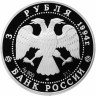 Купить 3 рубля 1994 ЛМД Proof Богородице-Рождественский собор в Суздале