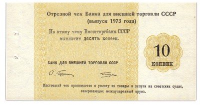 купить Отрезной КРУИЗНЫЙ чек 10 копеек 1973