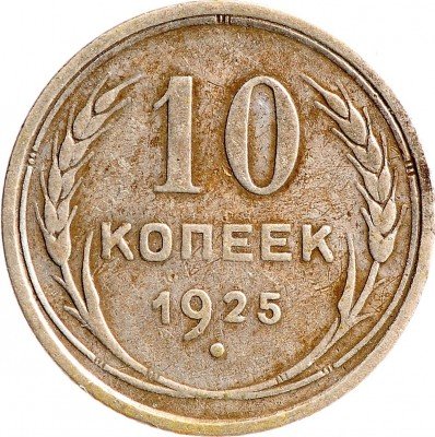 Купить 10 копеек 1925