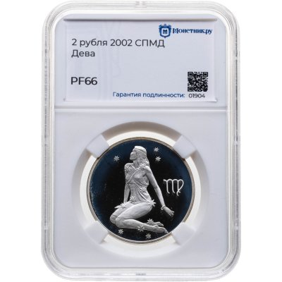 купить 2 рубля 2002 СПМД Дева, в слабе Монетник.ру PF66