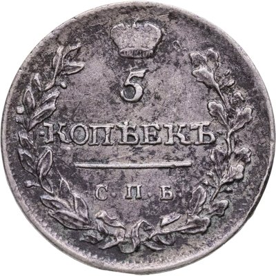 купить 5 копеек 1815 СПБ-МФ