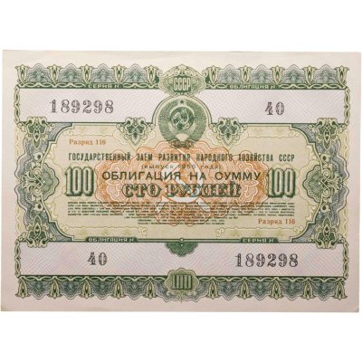купить Облигация 100 рублей 1955 (1975) Государственный заем развития народного хозяйства СССР