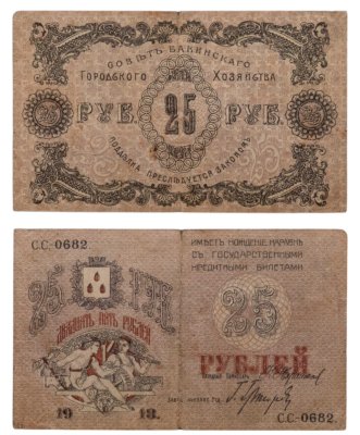 купить Азербайджан 25 рублей 1918 Бакинская городская управа