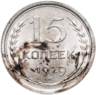купить 15 копеек 1929