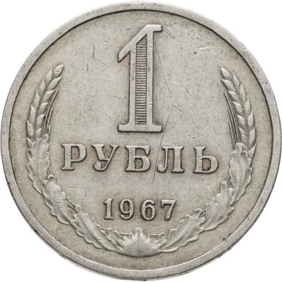 купить 1 рубль 1967
