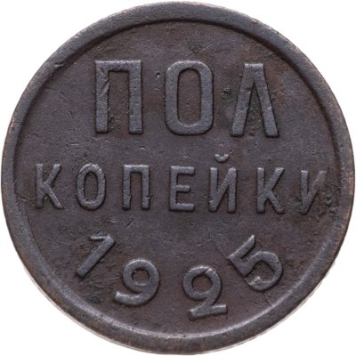 купить Полкопейки 1925