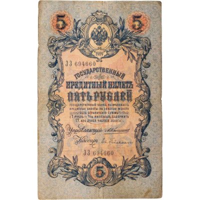 купить 5 рублей 1909 года управляющий Коншин, кассир Гейльман