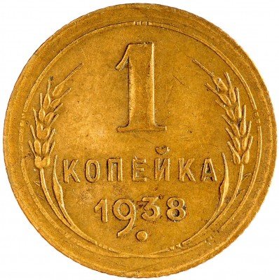 Купить 1 копейка 1938