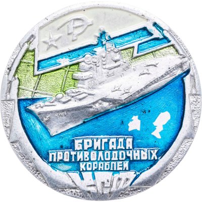 купить Знак "КСФ Бригада противолодочных кораблей. Корабль" СССР