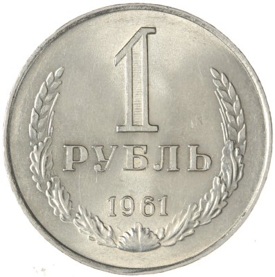 купить 1 рубль 1961