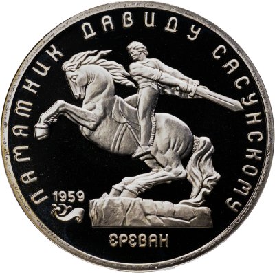 купить 5 рублей 1991 "Памятник Давиду Сасунскому в Ереване"