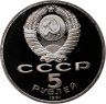 Купить 5 рублей 1991 "Памятник Давиду Сасунскому в Ереване"
