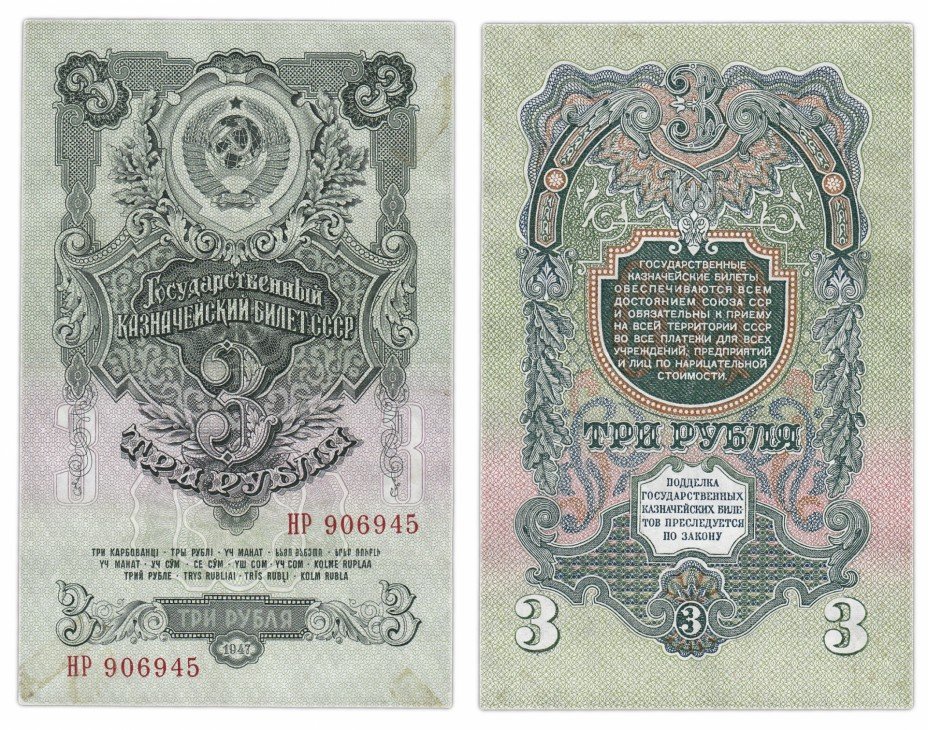купить 3 рубля 1947 16 лент в гербе, 2-й тип шрифта