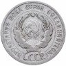 Купить 20 копеек 1925