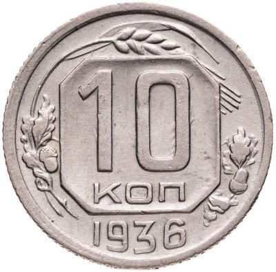 купить 10 копеек 1936