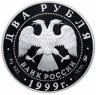 Купить 2 рубля 1999 ММД Proof "150-летие со дня рождения И.П. Павлова портрет с собакой"