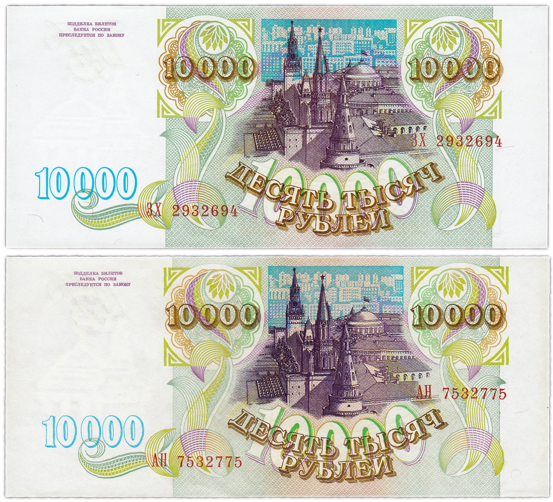 10000 Рублей 1993