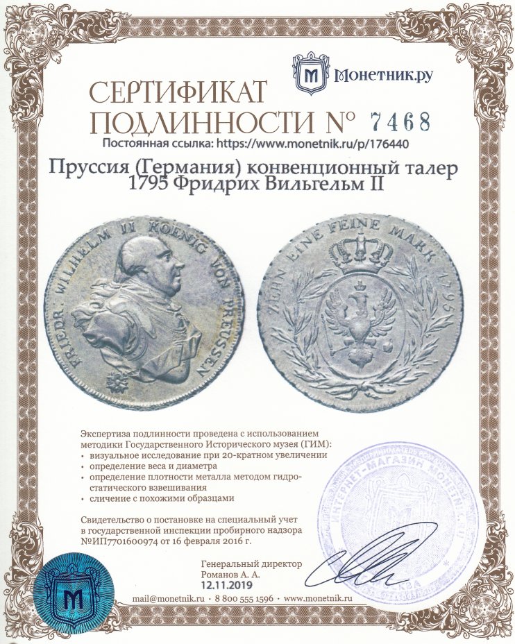 Сертификат подлинности Пруссия (Германия) конвенционный талер 1795 Фридрих Вильгельм II