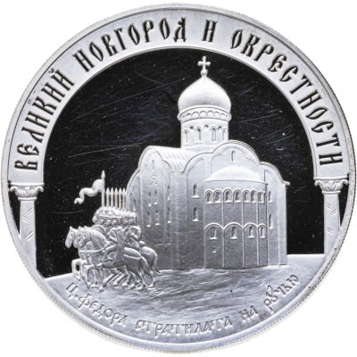 купить 3 рубля 2009 ММД Proof "Исторические памятники Великого Новгорода и окрестностей Новгород"