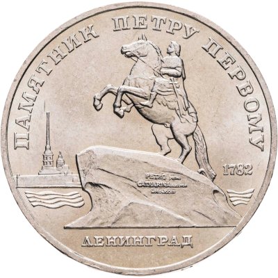купить 5 рублей 1988 "Памятник Петру Первому в Ленинграде", мешковая сохранность