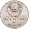 Купить 5 рублей 1988 "Памятник Петру Первому в Ленинграде", мешковая сохранность