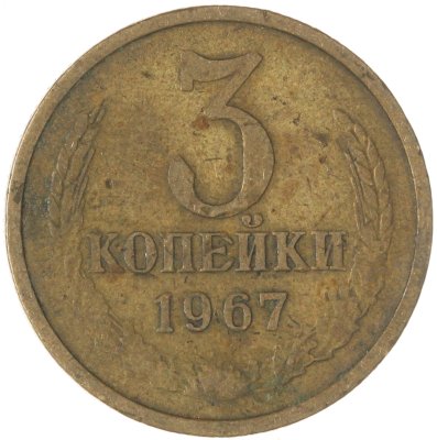купить 3 копейки 1967